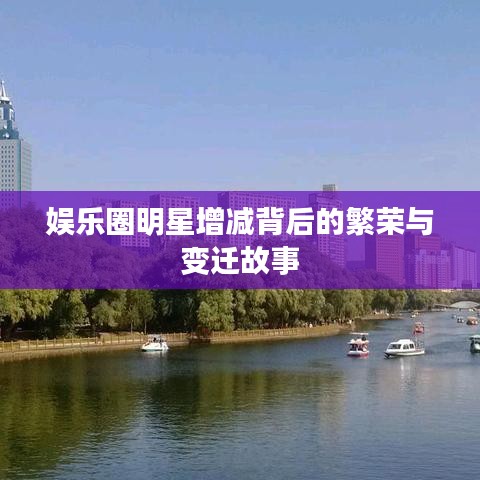 娱乐圈明星增减背后的繁荣与变迁故事