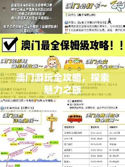 澳门游玩全攻略，探索魅力之旅