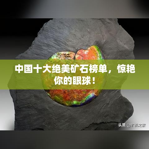 中国十大绝美矿石榜单，惊艳你的眼球！