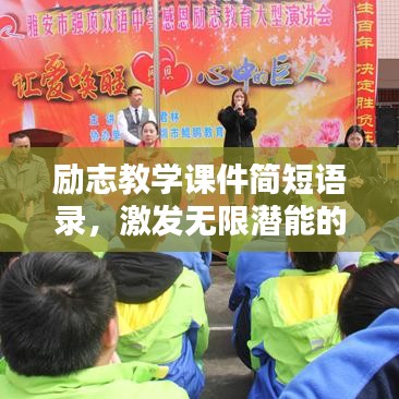 励志教学课件简短语录，激发无限潜能的力量！