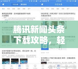 腾讯新闻头条下载攻略,轻松获取最新资讯