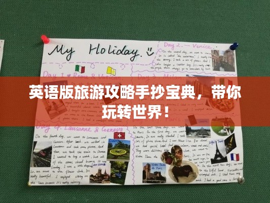 英语版旅游攻略手抄宝典,带你玩转世界!